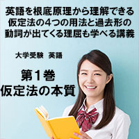 英語第1巻　仮定法の本質