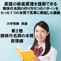 英語第2巻　関係代名詞の本質・原理編