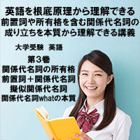 英語第3巻　関係代名詞の所有格、前置詞＋関係代名詞・擬似関係代名詞・関係代名詞whatの本質