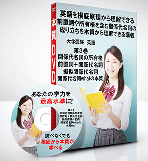 英語第3巻 関係代名詞の所有格、前置詞+関係代名詞・擬似関係代名詞・関係代名詞whatの本質