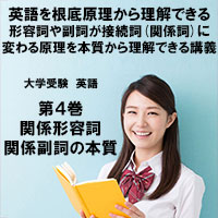 英語第4巻　関係形容詞・関係副詞の本質