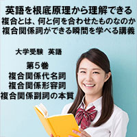 英語第5巻　複合関係代名詞・複合関係形容詞・複合関係副詞の本質