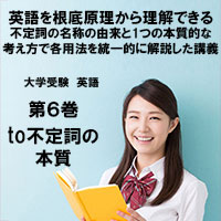 英語第6巻　to不定詞の本質