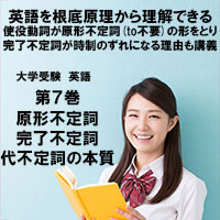 英語第7巻　原形不定詞・完了不定詞・代不定詞の本質