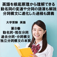 英語第8巻　動名詞・現在分詞・過去分詞・分詞構文・独立分詞構文の本質