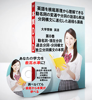 英語第8巻 動名詞・現在分詞・過去分詞・分詞構文・独立分詞構文の本質