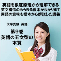 英語第9巻　英語の五文型の本質