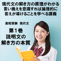 現代文第1巻　説明文のとき方の本質