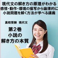 現代文第2巻　小説のとき方の本質