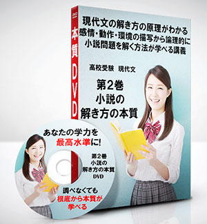 現代文第2巻　小説のとき方の本質