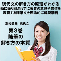 現代文第3巻　随筆のとき方の本質