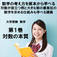 大学受験 数学第1巻　対数の本質