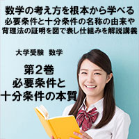 大学受験 数学第2巻　必要条件十分条件の本質