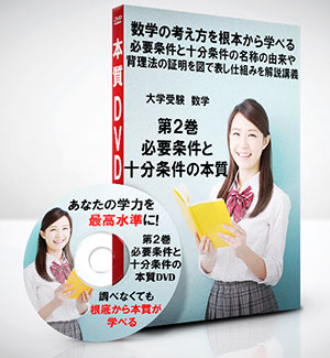 大学受験-数学第2巻　必要条件十分条件の本質