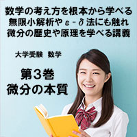大学受験 数学第3巻　微分の本質