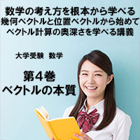 大学受験 数学第4巻　ベクトルの本質