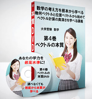 大学受験-数学第4巻　ベクトルの本質