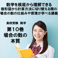 高校受験-数学第10巻 場合の数の本質