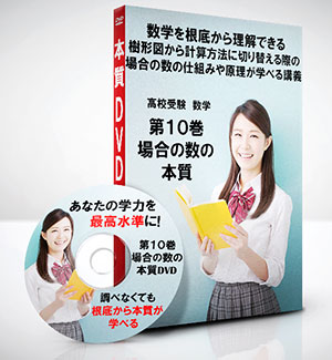 高校受験 数学第10巻　 場合の数の本質