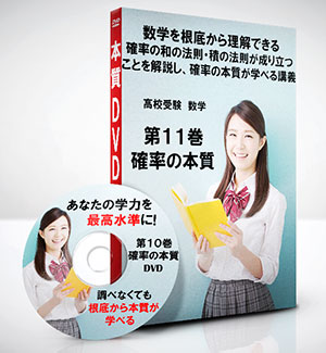 高校受験 数学第11巻　 確率の本質