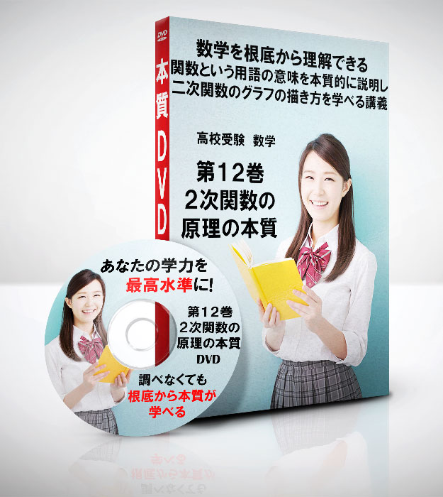 ２次関数の原理の本質