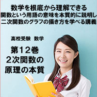 高校受験 数学第12巻 2次関数の原理の本質