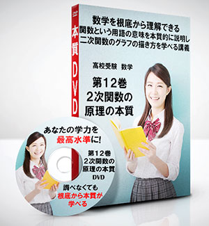 高校受験 数学第12巻　２次関数の原理の本質