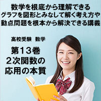 高校受験 数学第13巻 2次関数の応用の本質
