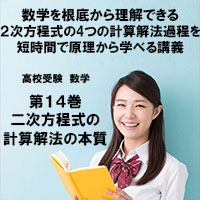 高校受験 数学第14巻 二次方程式の計算解法の本質