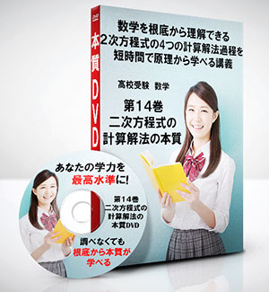 高校受験 数学第14巻　二次方程式の計算解法の本質