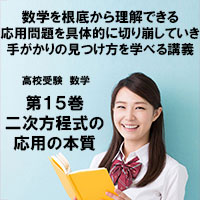 高校受験 数学第15巻 二次方程式の応用の本質