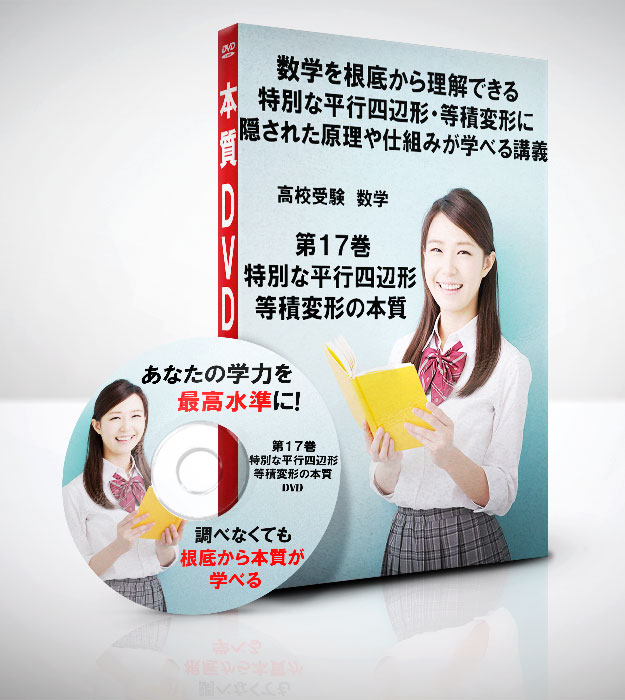 特別な平行四辺形・等積変形の本質