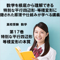 高校受験 数学第17巻 特別な平行四辺形・等積変形の本質