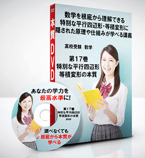 高校受験 数学第17巻　特別な平行四辺形・等積変形の本質