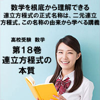 高校受験-数学第18巻 連立方程式の本質