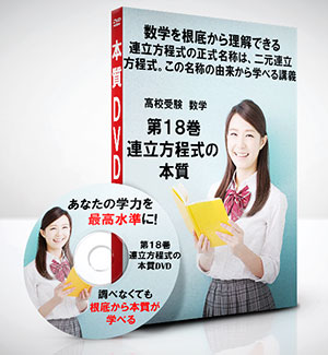 高校受験 数学第18巻 連立方程式の本質