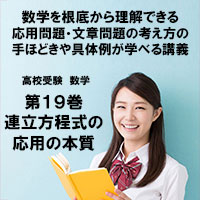 高校受験 数学第19巻 連立方程式の応用の本質