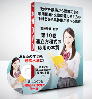 高校受験 数学第19巻　連立方程式の応用の本質
