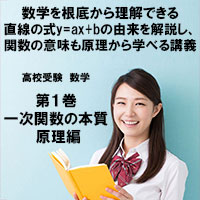 高校受験 数学第1巻 一次関数の本質 原理編