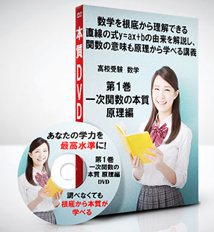 高校受験 数学第1巻　一次関数の本質 原理編