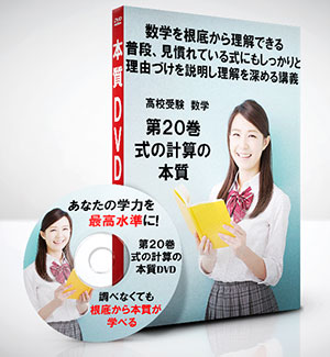 高校受験 数学第20巻　式の計算の本質