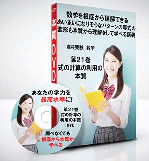 高校受験 数学第21巻　式の計算の利用の本質