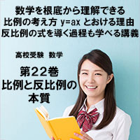 高校受験-数学第22巻 比例と反比例の本質