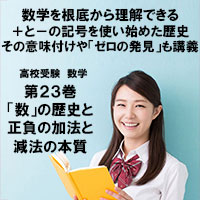 高校受験-数学第23巻 「数」についての歴史と正負の加法・減法の本質