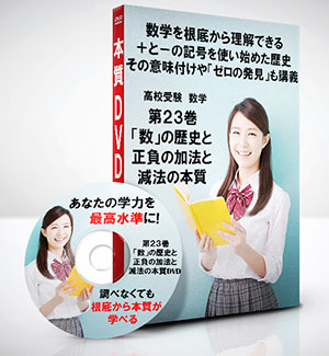 高校受験 数学第23巻「数」についての歴史と正負の加法・減法の本質