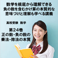 高校受験 数学第24巻 正の数・負の数の乗法・除法の本質