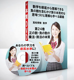 高校受験 数学第24巻　正の数・負の数の乗法・除法の本質