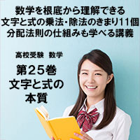 高校受験 数学第25巻 文字と式の本質