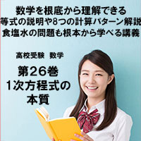 高校受験-数学第26巻 1次方程式の本質