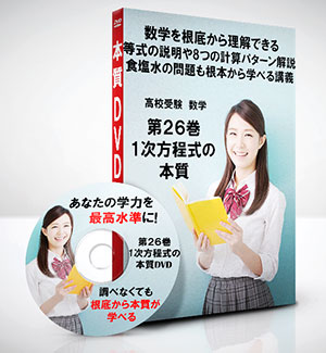 高校受験 数学第26巻　1次方程式の本質